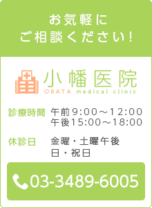 小幡医院 OBATA medical clinic 診療時間 午前9:00～12:00 午後3:00～6:00 休診日 土曜午後・日・祝日 03-3489-6005