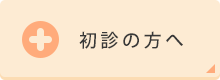 初診の方へ